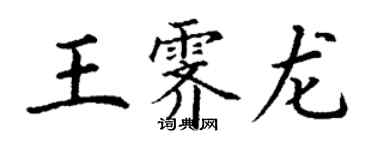 丁謙王霽龍楷書個性簽名怎么寫