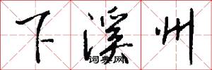 下溪州怎么寫好看