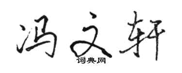 駱恆光馮文軒行書個性簽名怎么寫