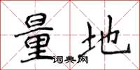 侯登峰量地楷書怎么寫