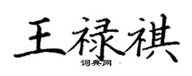 丁謙王祿祺楷書個性簽名怎么寫