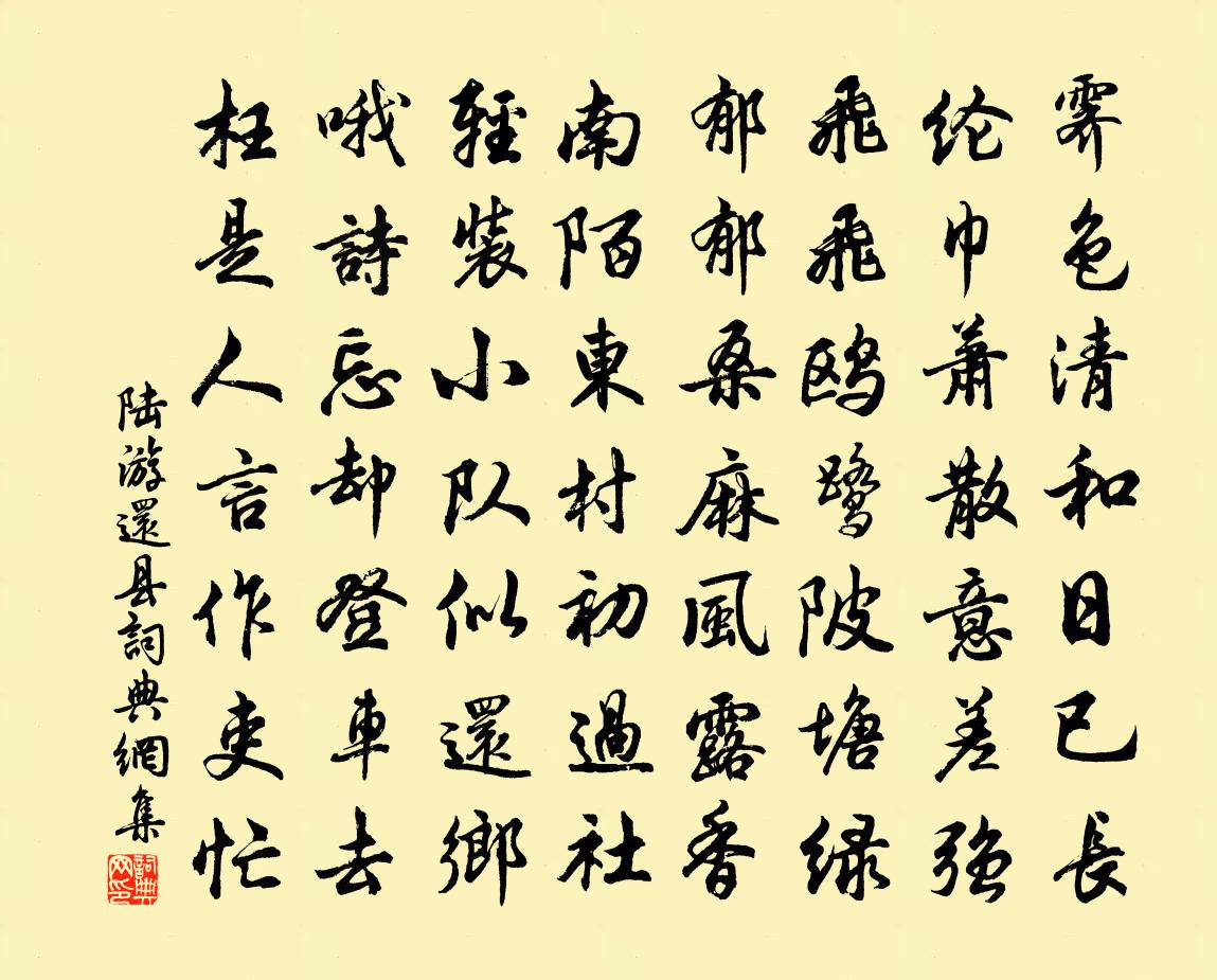 陸游還縣書法作品欣賞