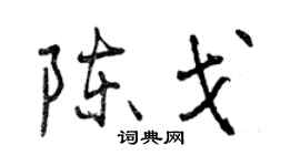 曾慶福陳戈行書個性簽名怎么寫