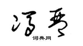 朱錫榮馮琴草書個性簽名怎么寫