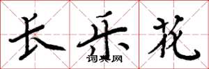 周炳元長樂花楷書怎么寫
