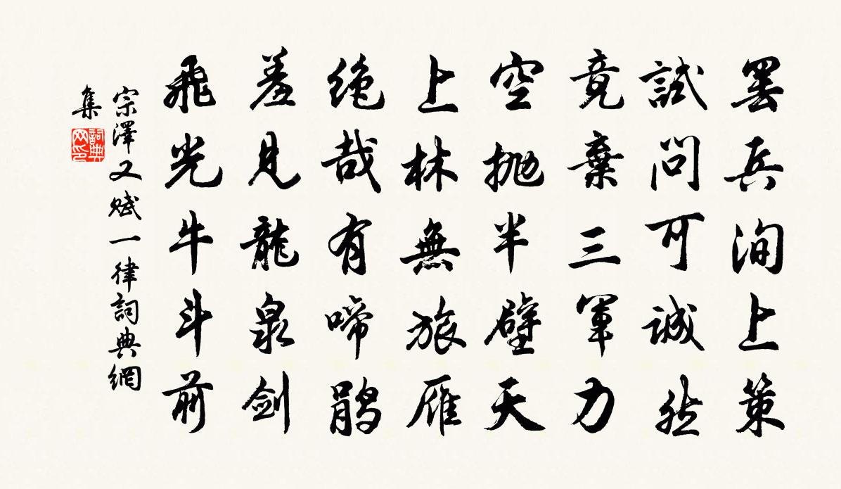 宗澤又賦一律書法作品欣賞