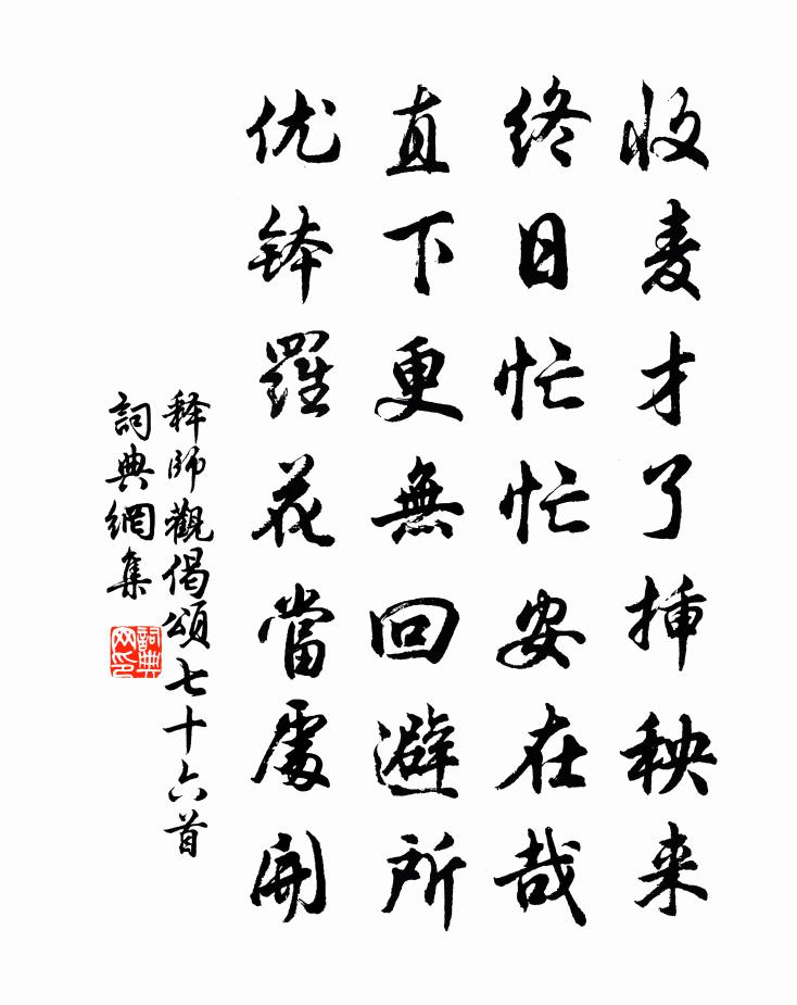 釋師觀偈頌七十六首書法作品欣賞