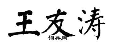 翁闓運王友濤楷書個性簽名怎么寫