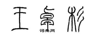 陳墨王卓杉篆書個性簽名怎么寫