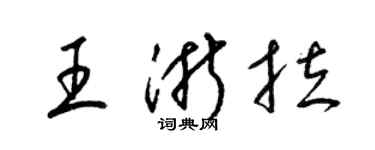 梁錦英王浙拉草書個性簽名怎么寫