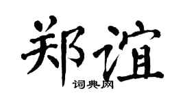 翁闓運鄭誼楷書個性簽名怎么寫