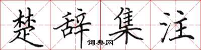 田英章楚辭集注楷書怎么寫