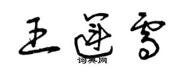 曾慶福王運雪草書個性簽名怎么寫