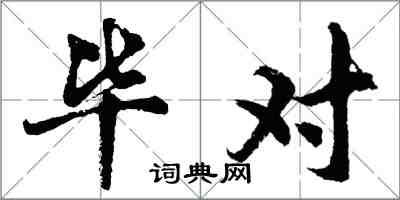 胡問遂畢對行書怎么寫