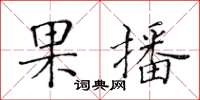 黃華生果播楷書怎么寫