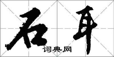 胡問遂石耳行書怎么寫