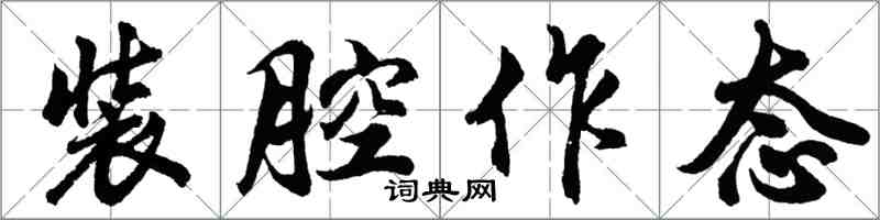 胡問遂裝腔作態行書怎么寫