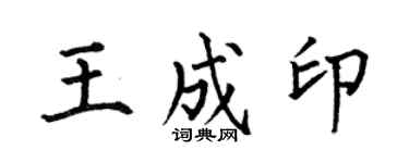 何伯昌王成印楷書個性簽名怎么寫