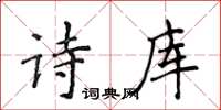 侯登峰詩庫楷書怎么寫