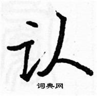 駱恆光寫的硬筆楷書認