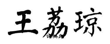 翁闓運王荔瓊楷書個性簽名怎么寫