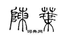 陳聲遠陳葉篆書個性簽名怎么寫