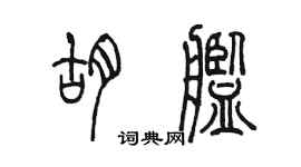 陳墨胡艦篆書個性簽名怎么寫