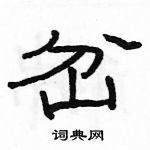 駱恆光寫的硬筆隸書岔