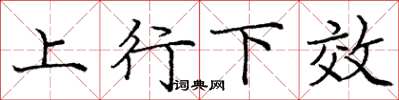龐中華上行下效楷書怎么寫