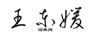 梁錦英王東媛草書個性簽名怎么寫