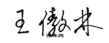 駱恆光王傲林草書個性簽名怎么寫