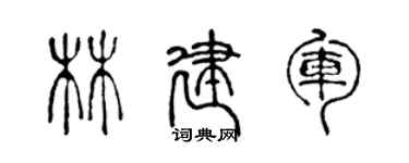 陳聲遠林建軍篆書個性簽名怎么寫