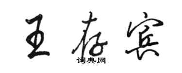 駱恆光王存賓行書個性簽名怎么寫