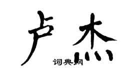 翁闓運盧傑楷書個性簽名怎么寫