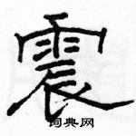 駱恆光寫的硬筆隸書震