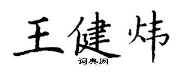 丁謙王健煒楷書個性簽名怎么寫