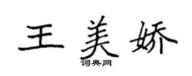 袁強王美嬌楷書個性簽名怎么寫