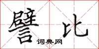 田英章譬比楷書怎么寫