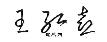 駱恆光王紅喜草書個性簽名怎么寫