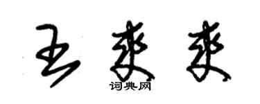 朱錫榮王爽爽草書個性簽名怎么寫