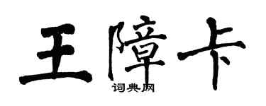 翁闓運王障卡楷書個性簽名怎么寫