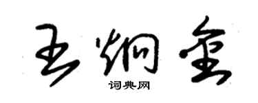 朱錫榮王炯金草書個性簽名怎么寫