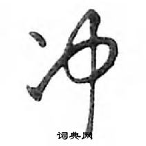 鄧散木寫的硬筆行書沖