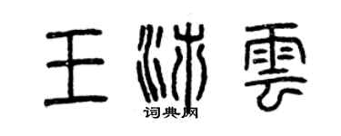 曾慶福王沛雲篆書個性簽名怎么寫