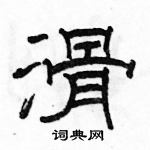 駱恆光寫的硬筆隸書滑