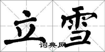 翁闓運立雪楷書怎么寫