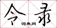 令錄怎么寫好看
