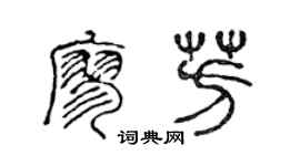 陳聲遠廖芳篆書個性簽名怎么寫