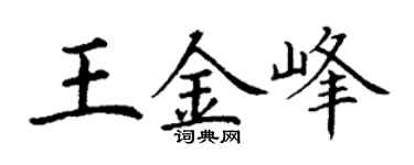 丁謙王金峰楷書個性簽名怎么寫