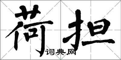 翁闓運荷擔楷書怎么寫